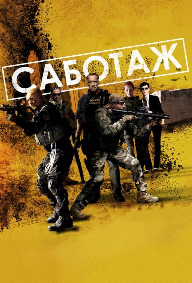 Саботаж 2013 Смотреть Онлайн Бесплатно в Хорошем Качестве